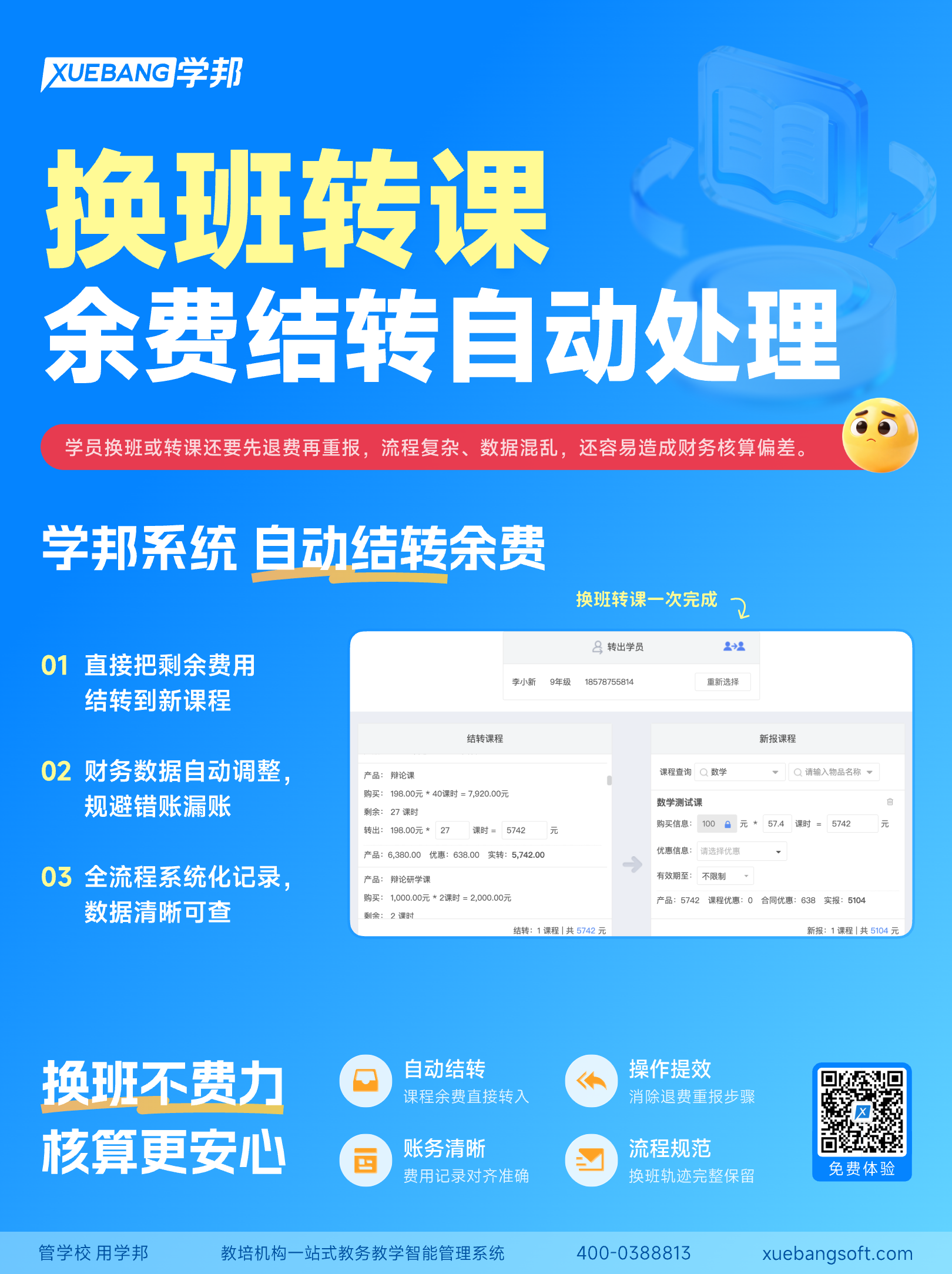 学生换班转课还在先退费再重报?学邦一招帮你告别繁琐!