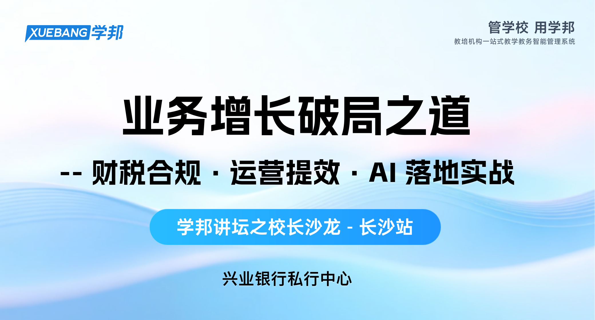 业务增长破局之道——学邦讲坛之校长沙龙（长沙站）成功举办