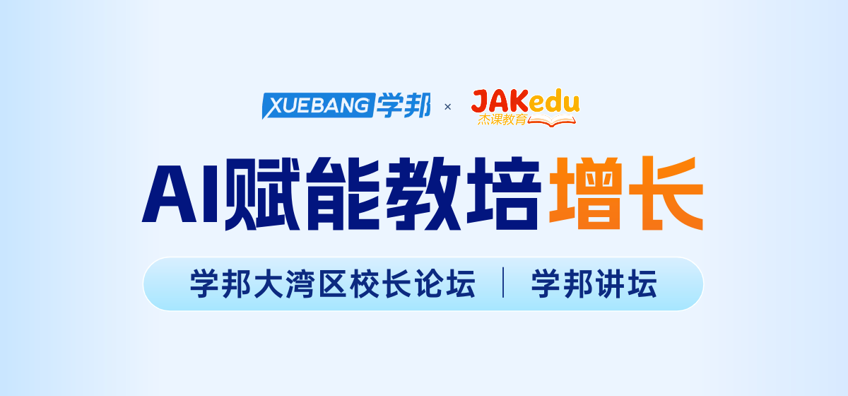 仅限50席！大湾区教培校长集结，AI赋能增长论坛开放报名