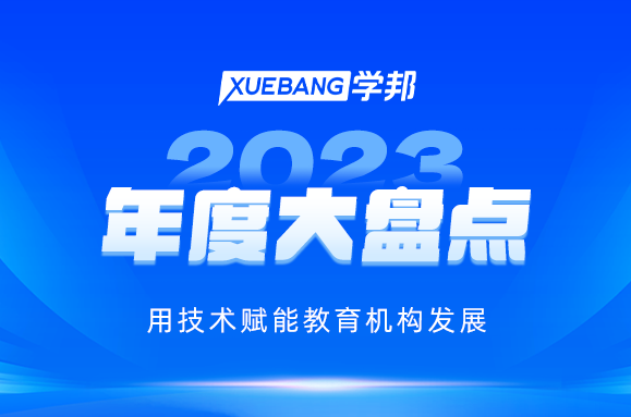 学邦2023年度大盘点：用技术赋能教育机构发展！