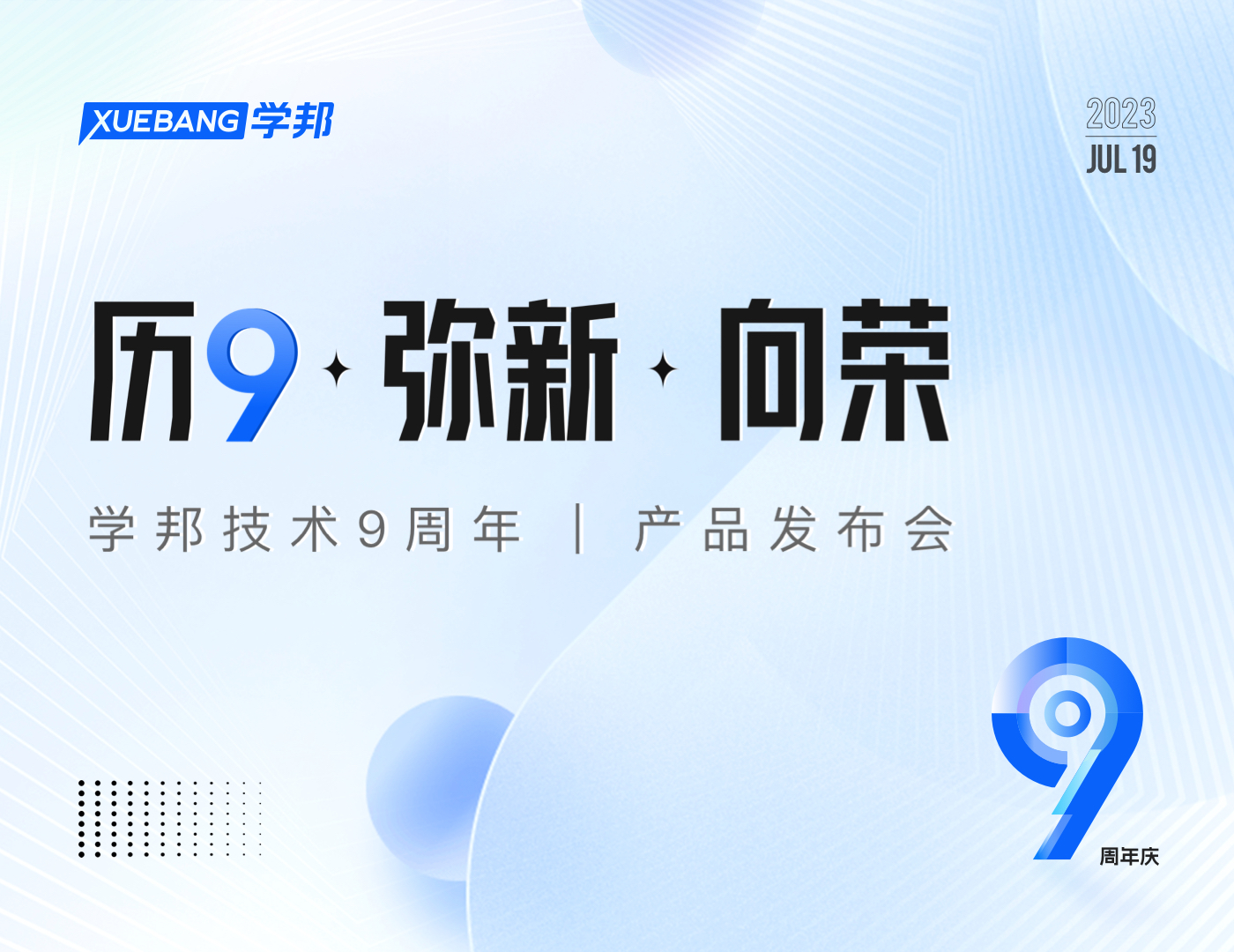 9周年|学邦技术9周年庆暨2023年新品发布会预告