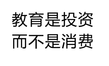 教育投资.png