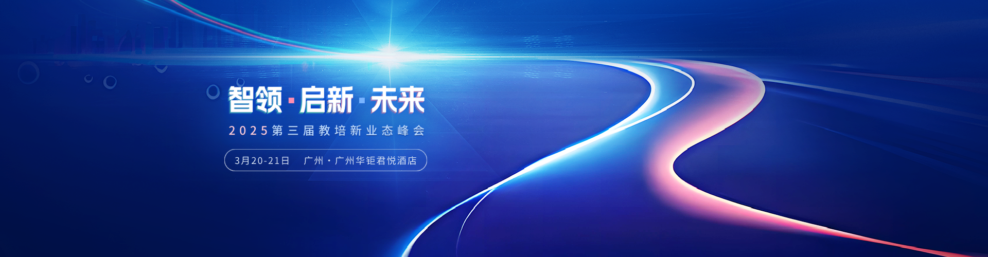 2025第三届教培新业态峰会预告，大咖云集！来广州，见未来！