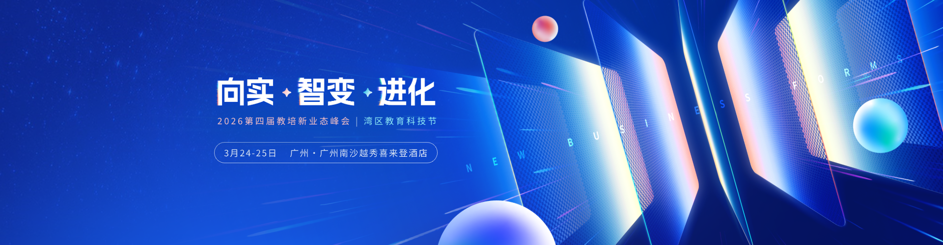 2026教培新业态峰会3月24-25日广州隆重启幕！来广州，见未来！