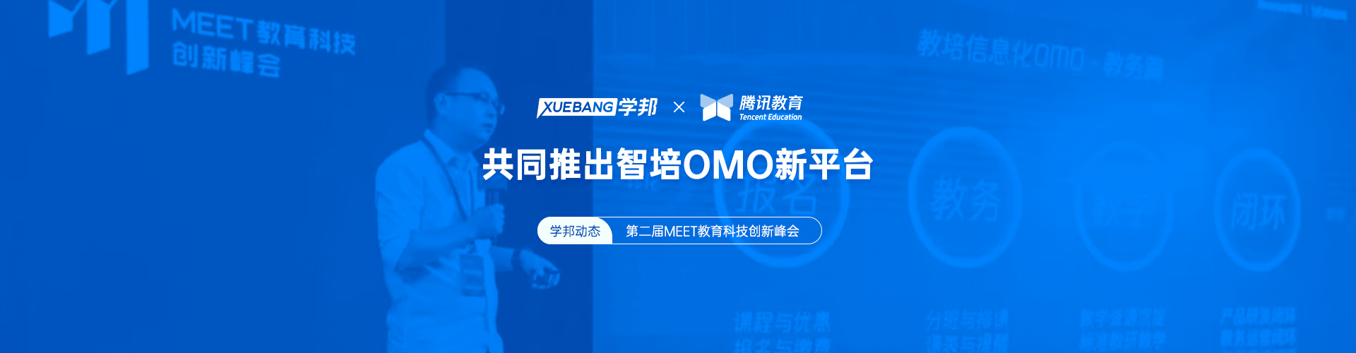 第二届MEET教育峰会